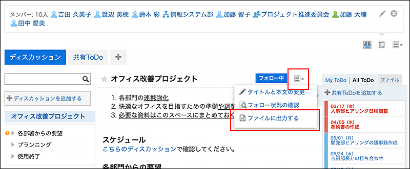 スクリーンショット：ファイルに出力するリンクが強調されているディスカッション画面