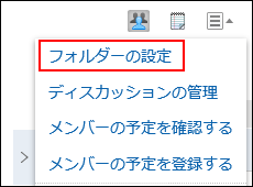 フォルダーの設定の操作リンクが赤枠で囲まれている画像