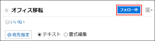 フォロー中ボタンが赤枠で囲まれている画像