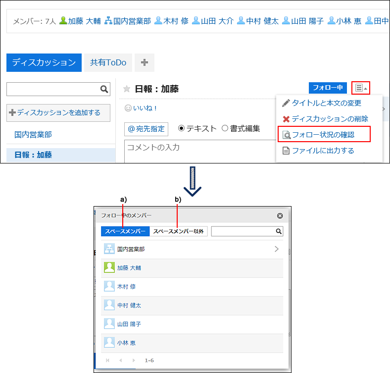 画面キャプチャー：ディスカッションをフォローしているメンバーを表示している