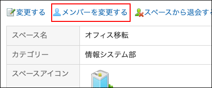 スクリーンショット：メンバーを変更するの操作リンクが枠で囲まれているスペースの詳細画面