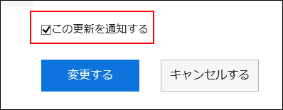 「この更新を通知する」のチェックボックスが選択されている画像