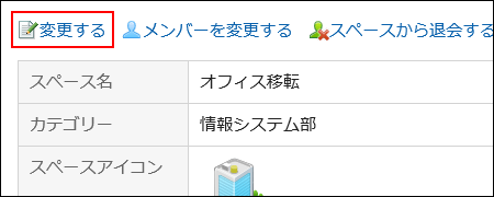 スクリーンショット：変更するの操作リンクが枠で囲まれているスペースの詳細画面