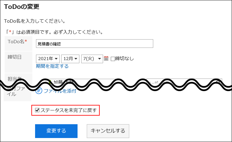 画面キャプチャー：ステータスを未完了に戻すチェックボックスが選択されている