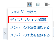 ディスカッションの管理の操作リンクが赤枠で囲まれている画像