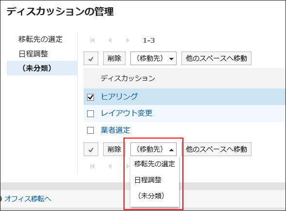 （移動先）のプルダウンが赤枠で囲まれた画像