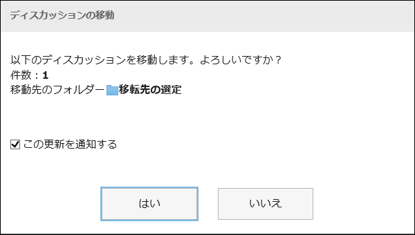 「ディスカッションの移動」画面