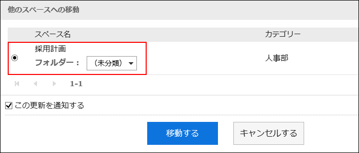 「他のスペースへの移動」画面