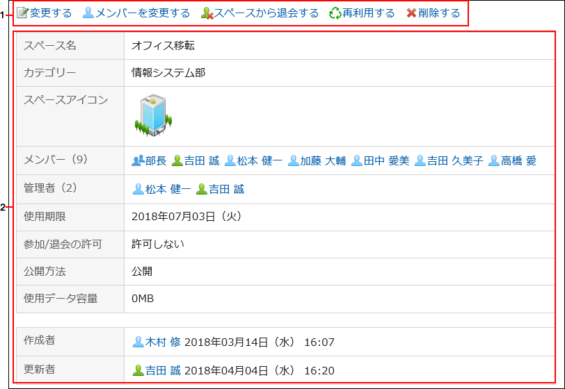 「スペースの詳細」画面