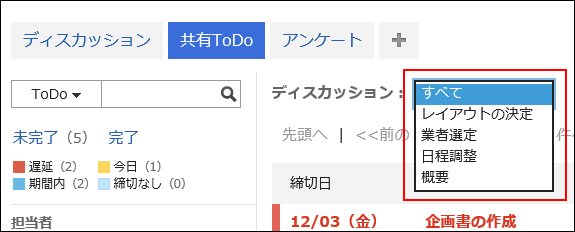 キャプチャー：「共有ToDo」画面でディスカッションを絞り込んでいる