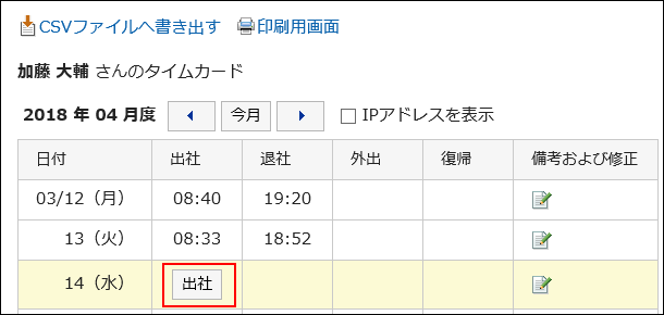 出社ボタンが表示された画像