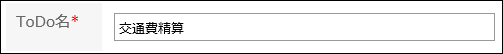 ToDo名を入力している画像