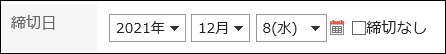 画面キャプチャー：「締切日なし」のチェックをボックスを外し締切日を選択している