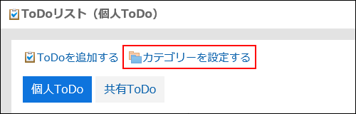 カテゴリーを設定するの操作リンクが赤枠で囲まれている画像