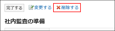 削除するの操作リンクが赤枠で囲まれている画像