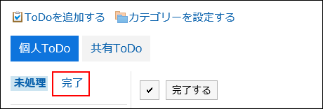 完了の操作リンクが赤枠で囲まれている画像