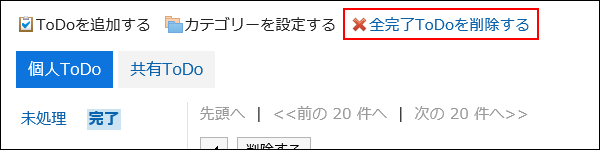 全完了ToDoを削除するの操作リンクが赤枠で囲まれている画像