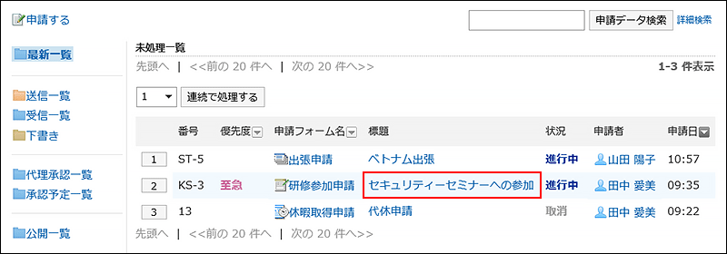 処理する申請データの標題が赤枠で囲まれた画像