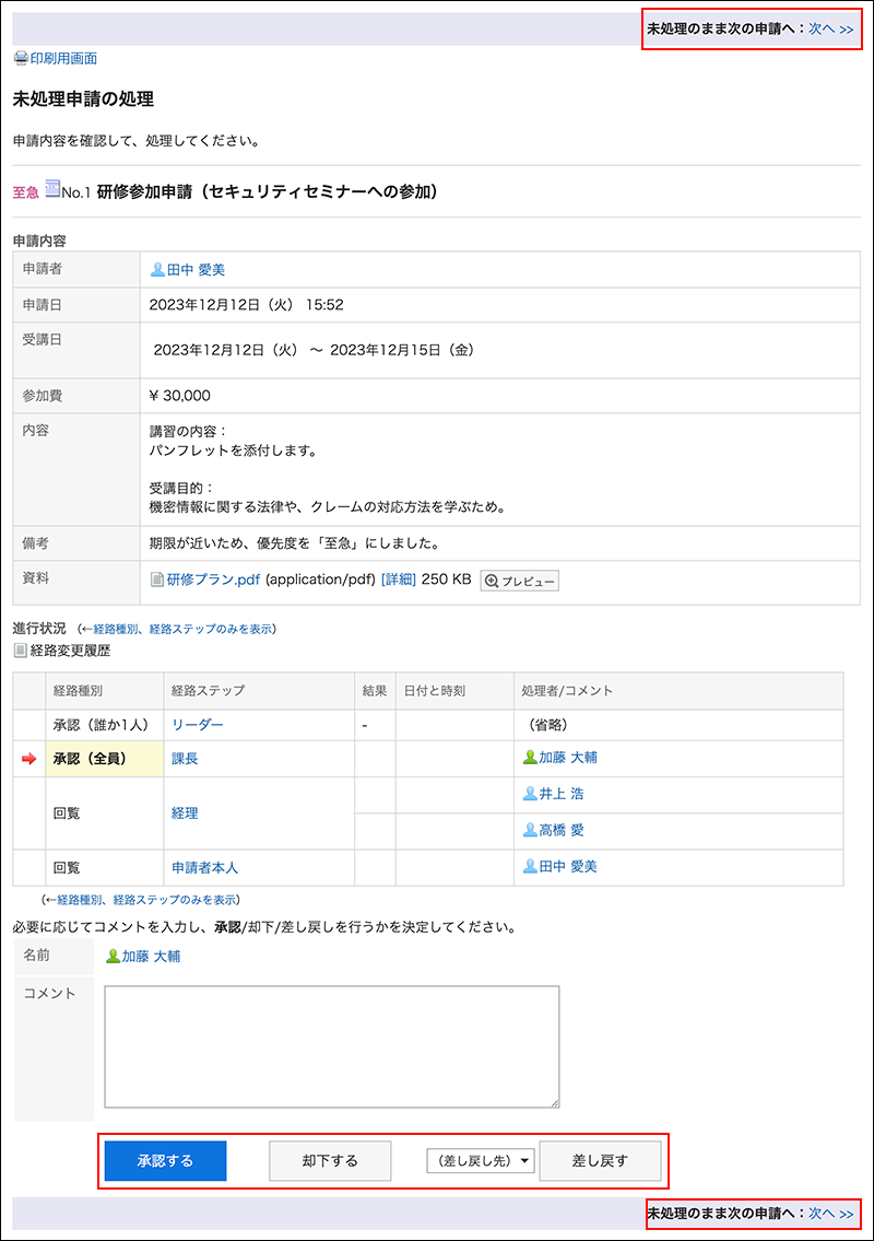 スクリーンショット：処理するボタンと次の申請へ移動するリンクが枠線で囲まれて強調されている未処理申請の処理画面