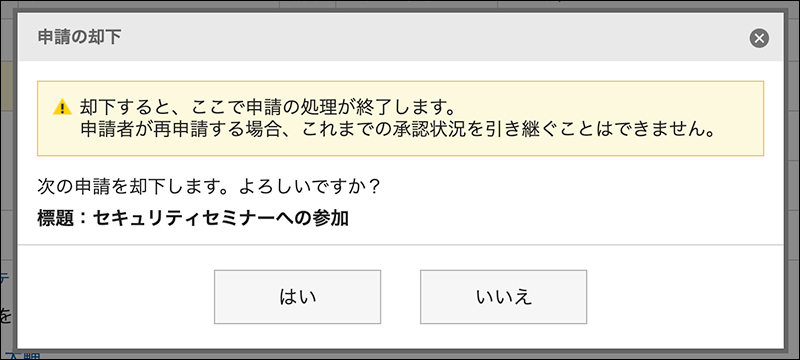 スクリーンショット：申請の却下ダイアログの例