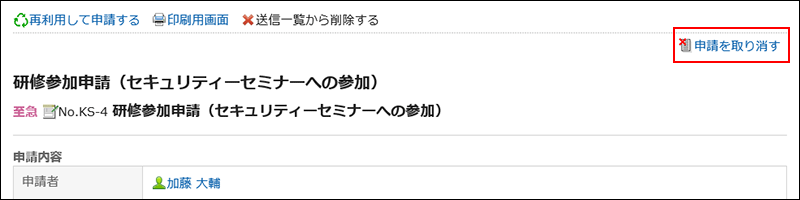 申請を取り消す操作リンクが赤枠で囲まれた画像