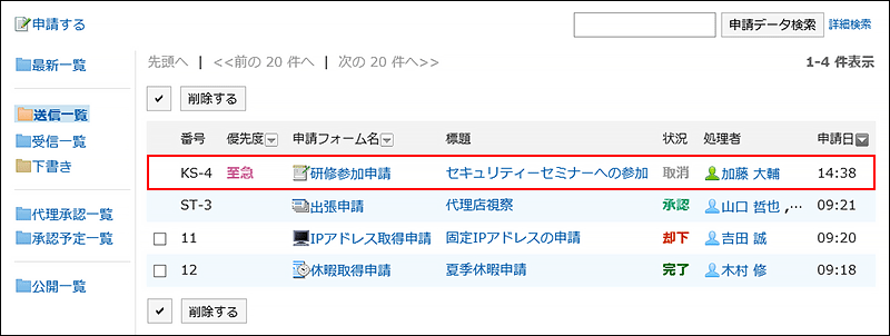 取り消した申請データの状況が取消になっている画像