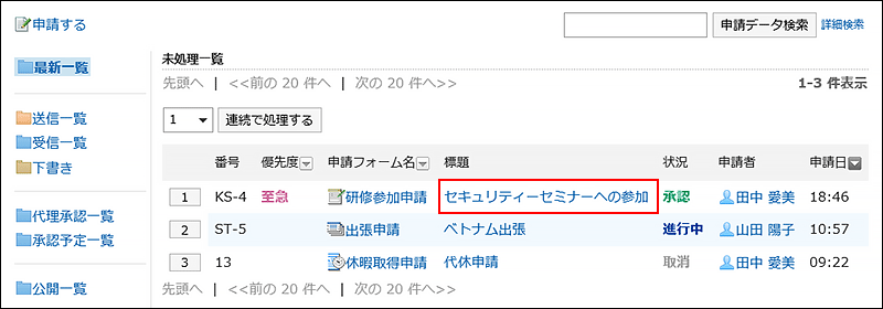 確認する申請データの標題が赤枠で囲まれた画像