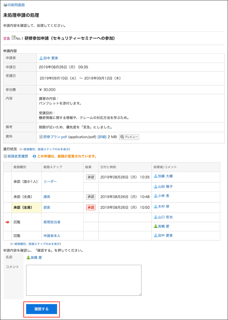 スクリーンショット：確認するボタンが枠線で囲まれて強調されている未処理申請の処理画面