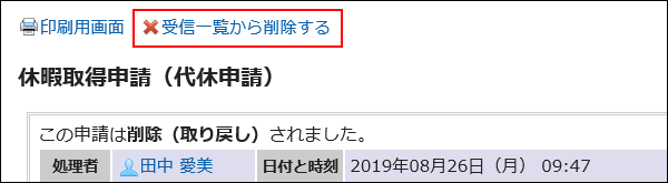 受信一覧から削除する操作リンクが赤枠で囲まれた画像