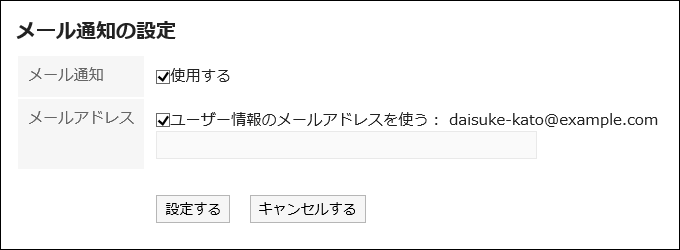 メール通知の設定画面