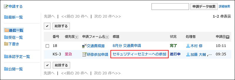 申請経路を変更する申請データの標題が赤枠で囲まれた画像