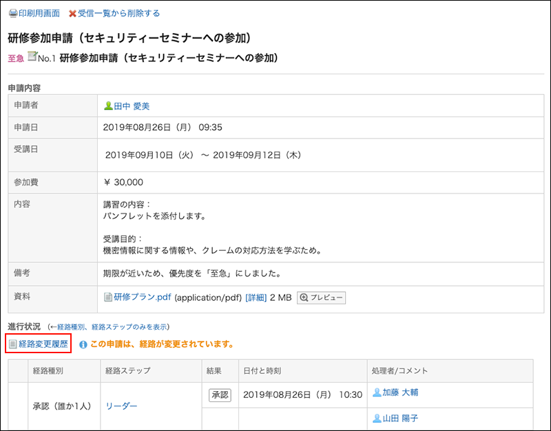 スクリーンショット：経路変更履歴リンクが枠線で囲まれて強調されている申請内容の詳細画面