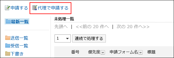 代理で申請する操作リンクが赤枠で囲まれた画像