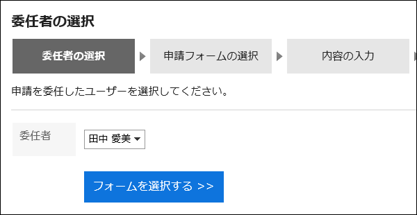 委任者の選択画面