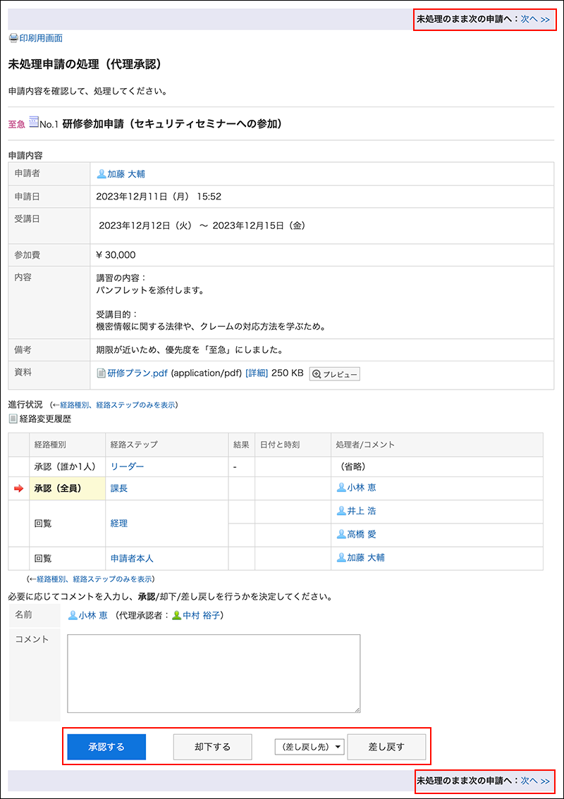 スクリーンショット：処理するボタンと次の申請へ移動するリンクが枠線で囲まれて強調されている未処理申請の処理（代理承認）画面