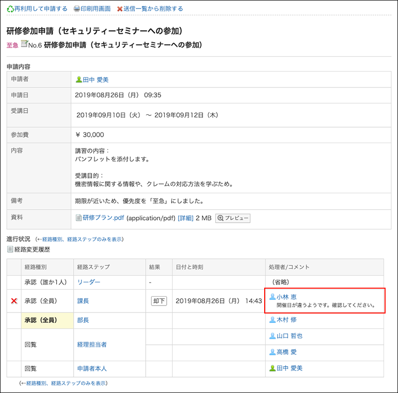 スクリーンショット：却下されたことを示す処理者のコメントが枠線で囲まれて強調されている申請内容の詳細画面