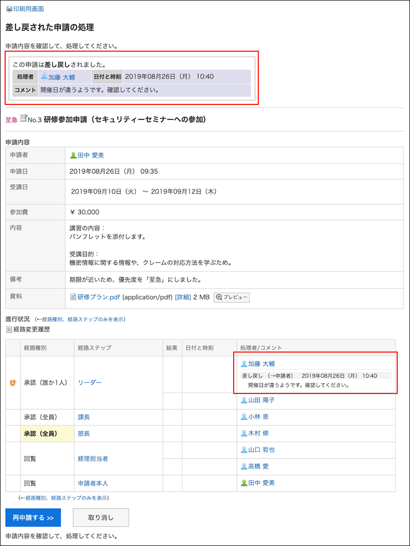 スクリーンショット：差し戻されたことを示すメッセージと処理者のコメントが枠線で囲まれて強調されている申請内容の詳細画面