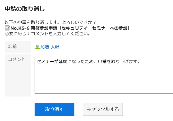 申請の取り消し画面