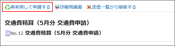 再利用して申請する操作リンクが赤枠で囲まれた画像