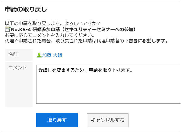 申請の取戻し画面