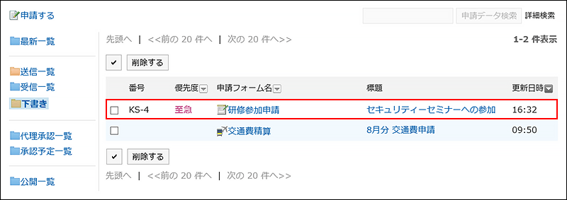 取り戻した申請データが下書きに保存されている画像