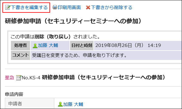 下書きを編集する操作リンクが赤枠で囲まれた画像