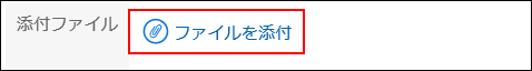 ファイルを添付の操作リンクが赤枠で囲まれている画像