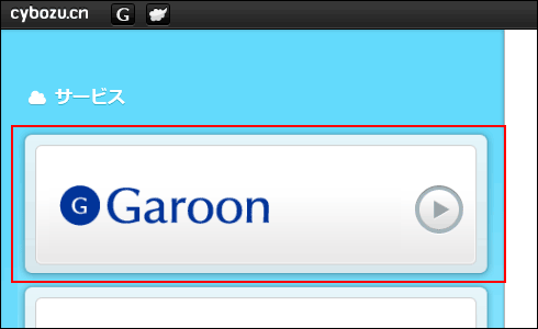 画面キャプチャー：サービストップ画面でGaroonのボタンが表示されている