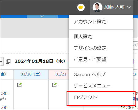 スクリーンショット：ログアウトの操作リンクが枠線で囲まれて強調されているユーザー名のドロップダウンリスト