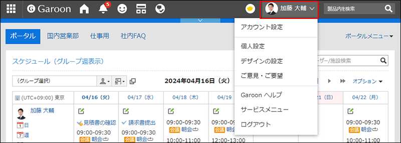 スクリーンショット：ヘッダーのユーザー名が枠で囲まれて強調されている