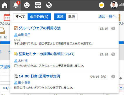 スクリーンショット：自分宛の通知が表示されているヘッダーの最新情報