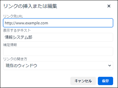 スクリーンショット：リンクの挿入または編集画面