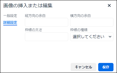 スクリーンショット：画像の挿入または編集ダイアログの詳細設定項目