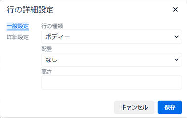 スクリーンショット：行の詳細設定の一般設定タブ